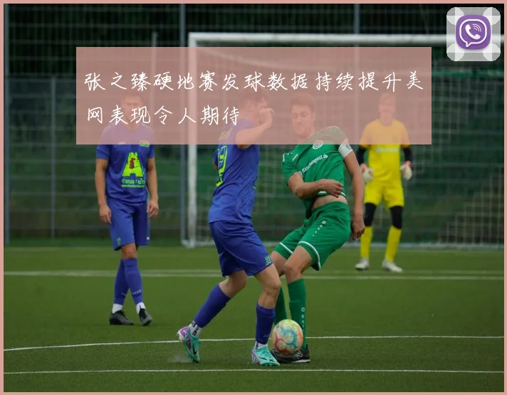 张之臻硬地赛发球数据持续提升美网表现令人期待