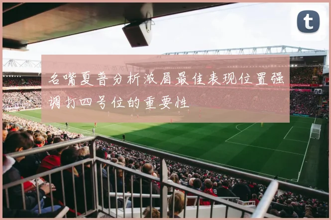 名嘴夏普分析浓眉最佳表现位置强调打四号位的重要性