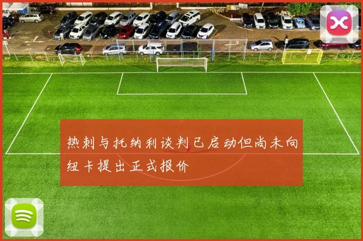 热刺与托纳利谈判已启动但尚未向纽卡提出正式报价
