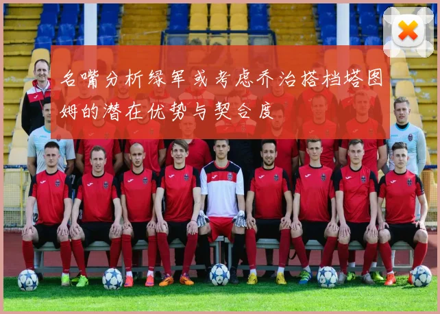 名嘴分析绿军或考虑乔治搭档塔图姆的潜在优势与契合度