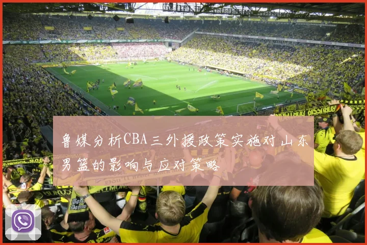 鲁媒分析CBA三外援政策实施对山东男篮的影响与应对策略