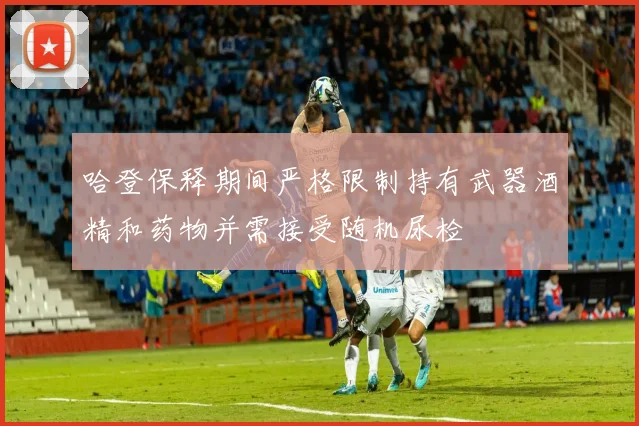哈登保释期间严格限制持有武器酒精和药物并需接受随机尿检
