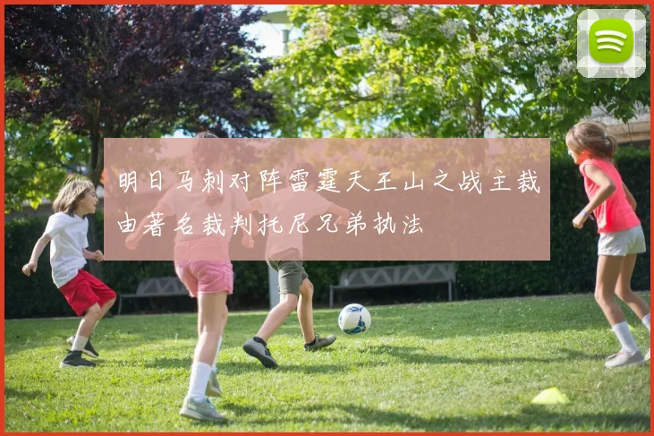 明日马刺对阵雷霆天王山之战主裁由著名裁判托尼兄弟执法