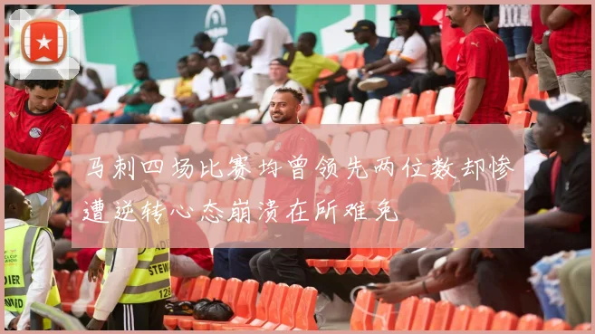 马刺四场比赛均曾领先两位数却惨遭逆转心态崩溃在所难免